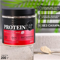 Протеин «Полезный коктейль» с витаминами, вкус: малина, БЕЗ САХАРА, 200 г.